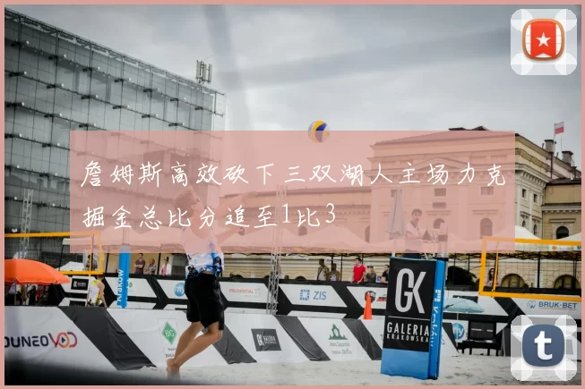 詹姆斯高效砍下三双湖人主场力克掘金总比分追至1比3