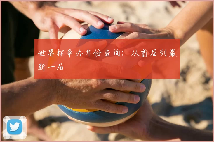 世界杯举办年份查询:从首届到最新一届