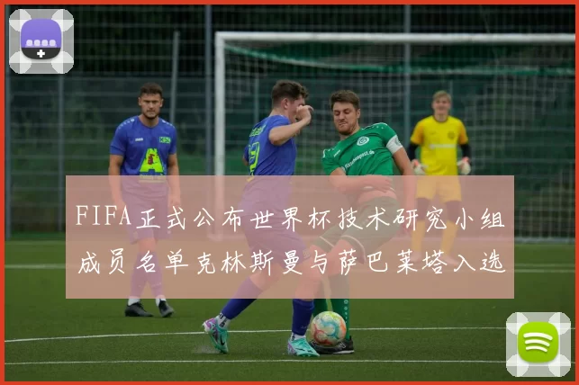 FIFA正式公布世界杯技术研究小组成员名单克林斯曼与萨巴莱塔入选