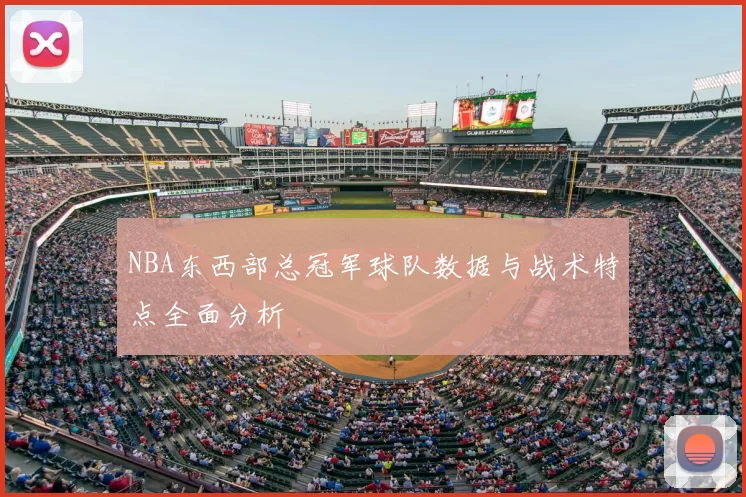 NBA东西部总冠军球队数据与战术特点全面分析