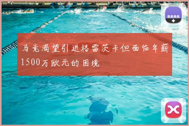 马竞渴望引进格雷茨卡但面临年薪1500万欧元的困境