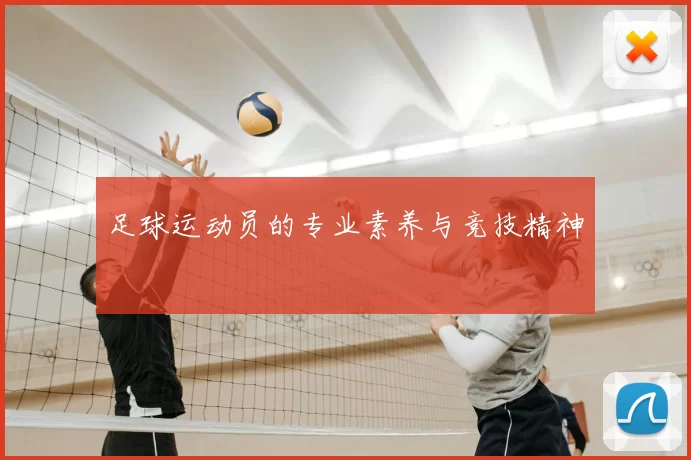 足球运动员的专业素养与竞技精神