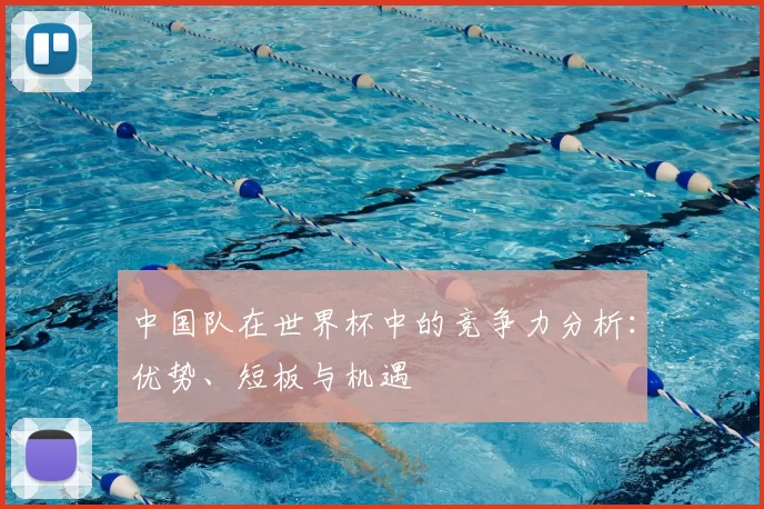 中国队在世界杯中的竞争力分析:优势、短板与机遇