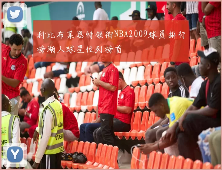 科比布莱恩特领衔NBA2009球员排行榜湖人球星位列榜首