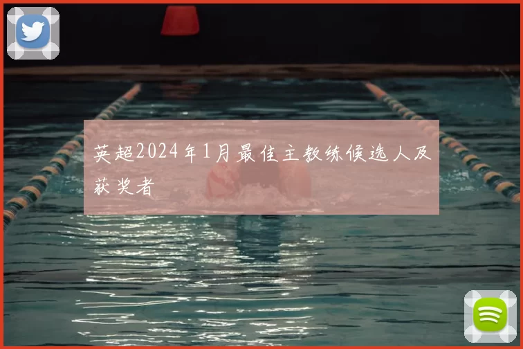 英超2024年1月最佳主教练候选人及获奖者