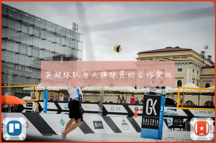 英超球队与大牌球员的合作契机