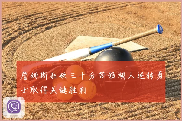 詹姆斯狂砍三十分带领湖人逆转勇士取得关键胜利