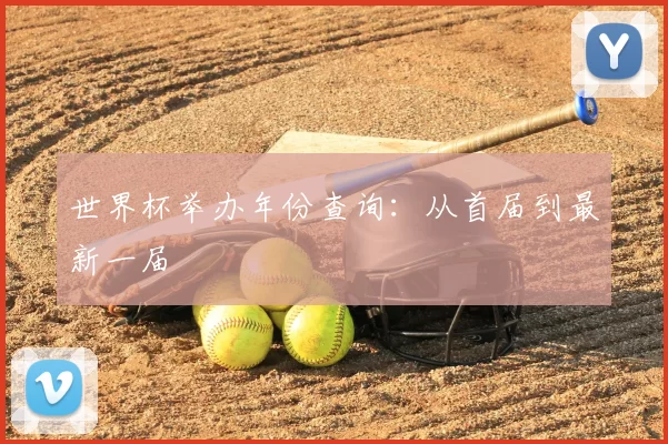 世界杯举办年份查询:从首届到最新一届