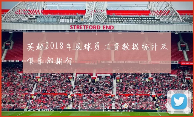 英超2018年度球员工资数据统计及俱乐部排行