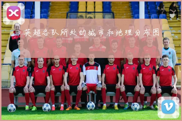 英超各队所处的城市和地理分布图