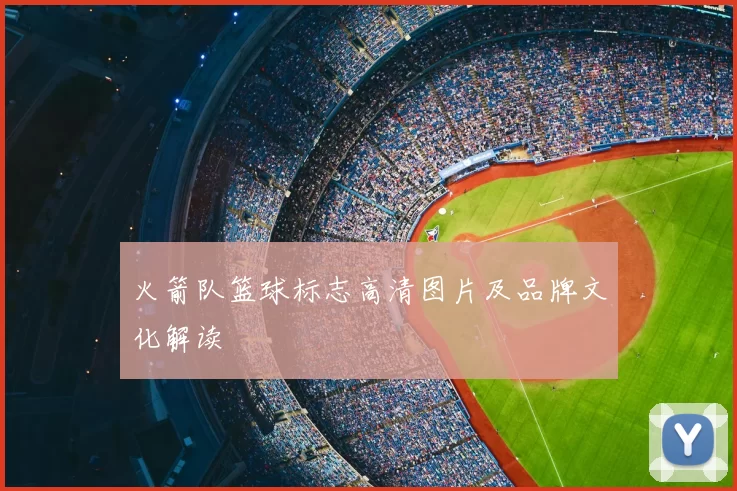 火箭队篮球标志高清图片及品牌文化解读