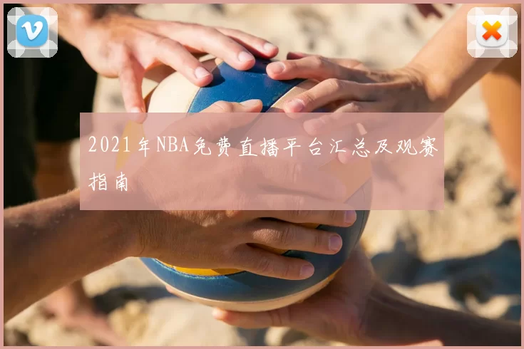 2021年NBA免费直播平台汇总及观赛指南
