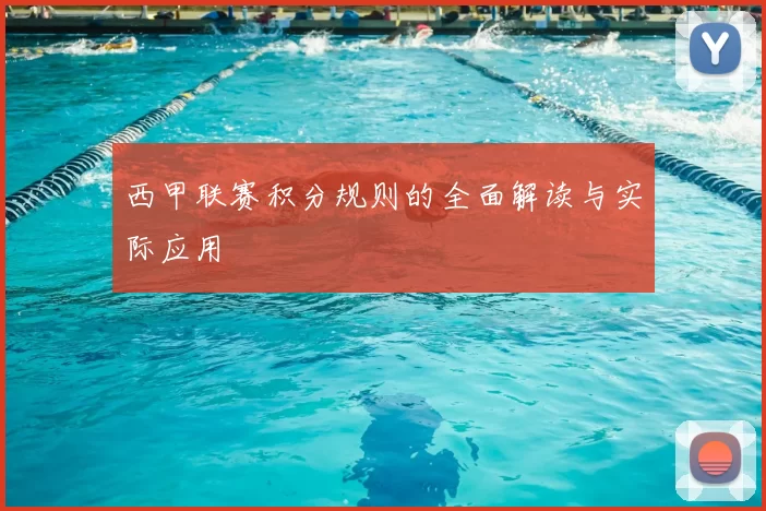 西甲联赛积分规则的全面解读与实际应用