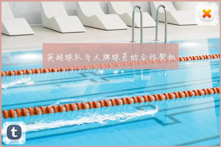 英超球队与大牌球员的合作契机