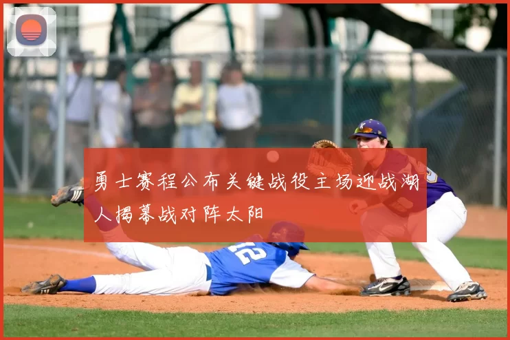 勇士赛程公布关键战役主场迎战湖人揭幕战对阵太阳