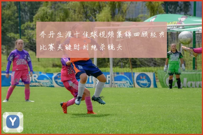 乔丹生涯十佳球视频集锦回顾经典比赛关键时刻绝杀镜头
