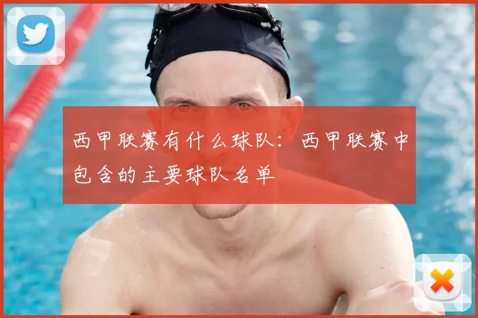 西甲联赛有什么球队:西甲联赛中包含的主要球队名单