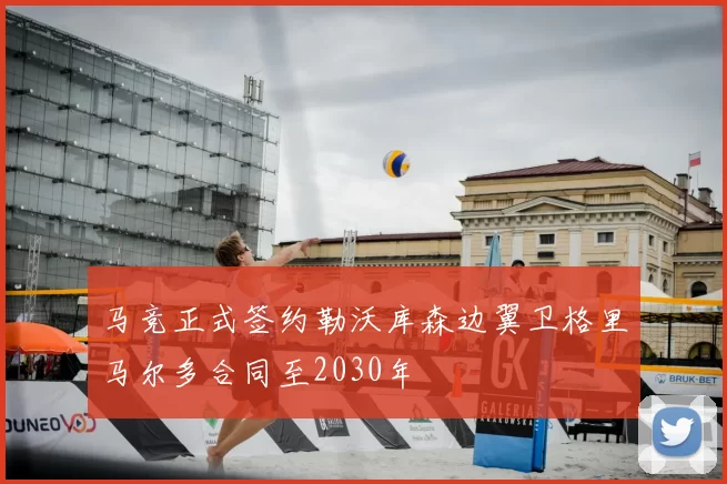 马竞正式签约勒沃库森边翼卫格里马尔多合同至2030年