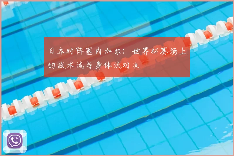 日本对阵塞内加尔:世界杯赛场上的技术流与身体流对决