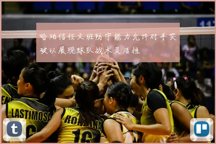 哈珀信任文班防守能力允许对手突破以展现球队战术灵活性