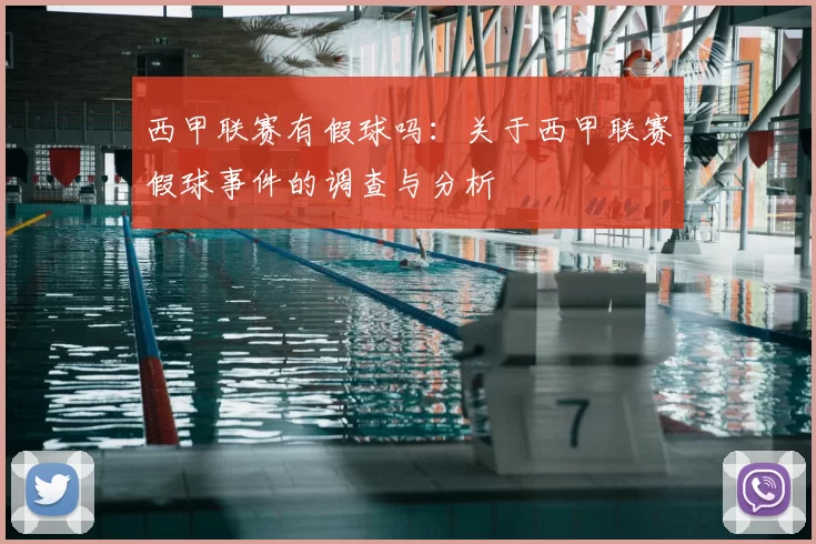 西甲联赛有假球吗:关于西甲联赛假球事件的调查与分析