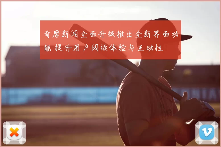 奇摩新闻全面升级推出全新界面功能 提升用户阅读体验与互动性