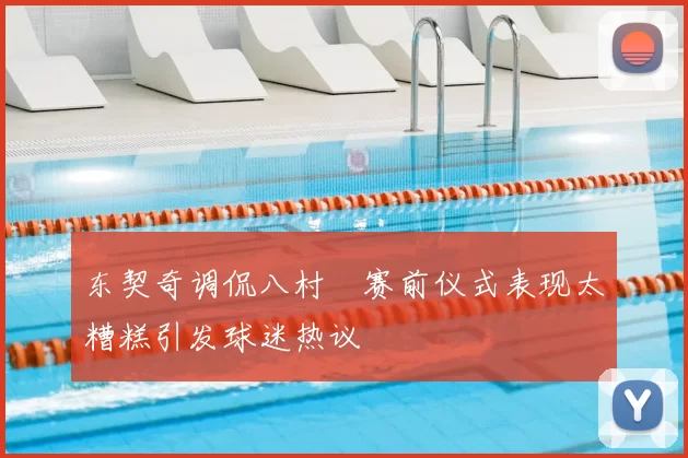 东契奇调侃八村塁赛前仪式表现太糟糕引发球迷热议