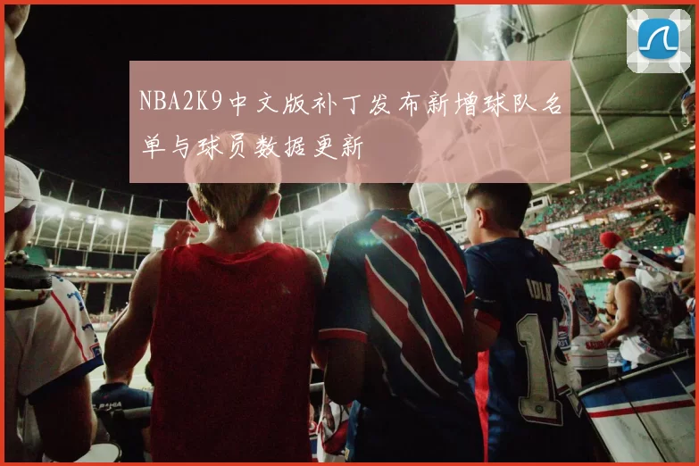 NBA2K9中文版补丁发布新增球队名单与球员数据更新
