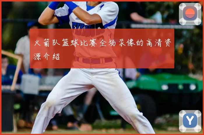 火箭队篮球比赛全场录像的高清资源介绍