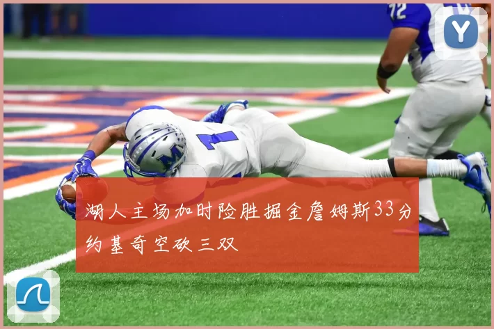 湖人主场加时险胜掘金詹姆斯33分约基奇空砍三双