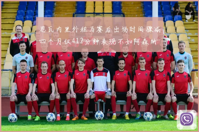 恩瓦内里外租马赛后出场时间骤减四个月仅412分钟表现不如阿森纳