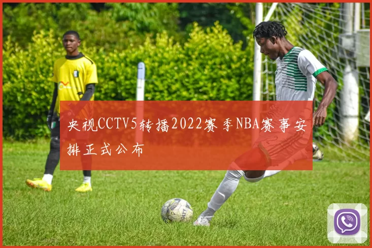 央视CCTV5转播2022赛季NBA赛事安排正式公布