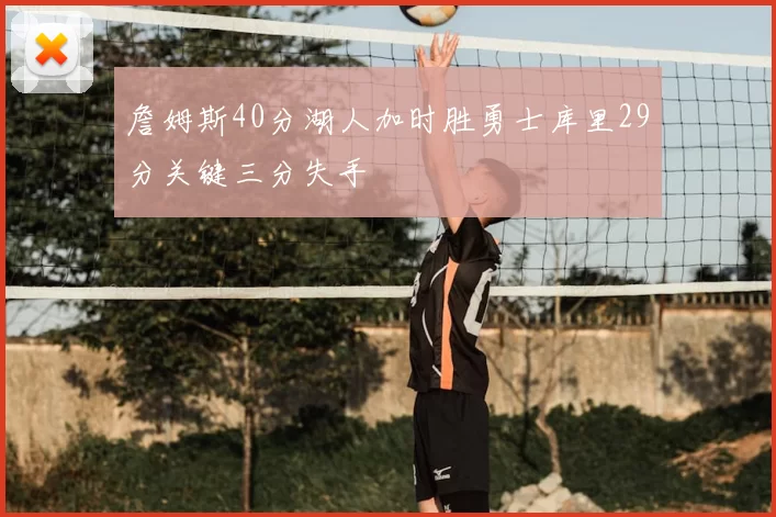 詹姆斯40分湖人加时胜勇士库里29分关键三分失手