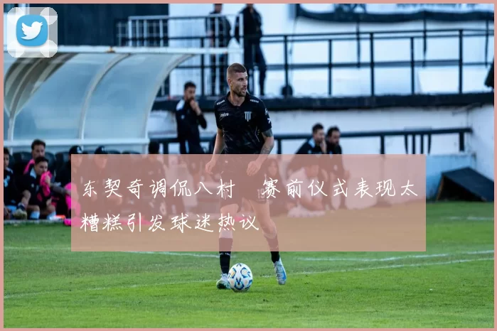 东契奇调侃八村塁赛前仪式表现太糟糕引发球迷热议