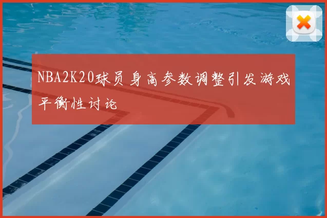 NBA2K20球员身高参数调整引发游戏平衡性讨论