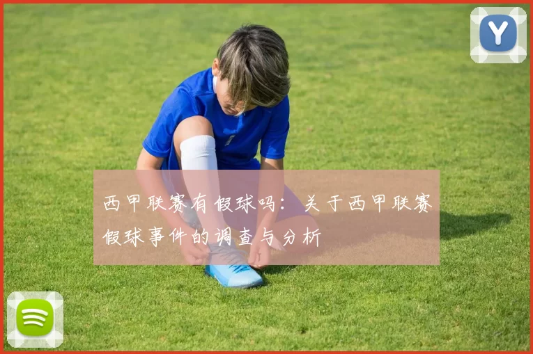 西甲联赛有假球吗：关于西甲联赛假球事件的调查与分析