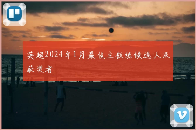 英超2024年1月最佳主教练候选人及获奖者