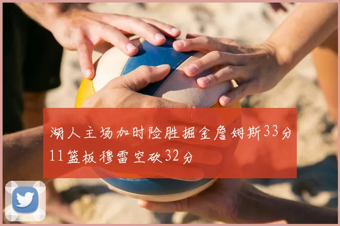 湖人主场加时险胜掘金詹姆斯33分11篮板穆雷空砍32分