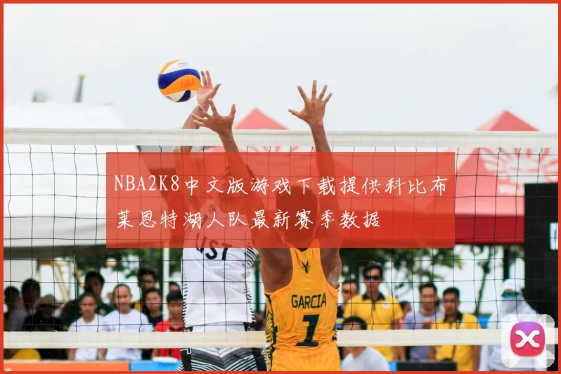 NBA2K8中文版游戏下载提供科比布莱恩特湖人队最新赛季数据