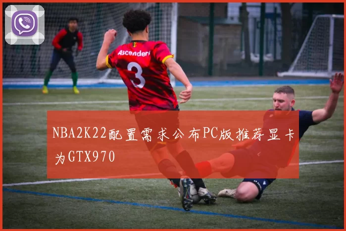 NBA2K22配置需求公布PC版推荐显卡为GTX970