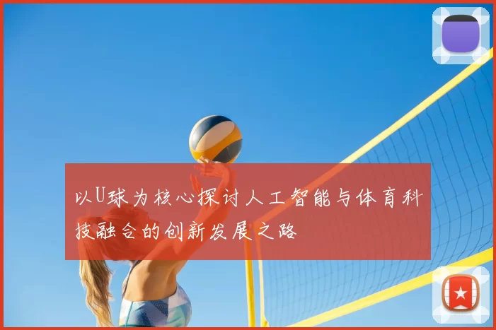以U球为核心探讨人工智能与体育科技融合的创新发展之路