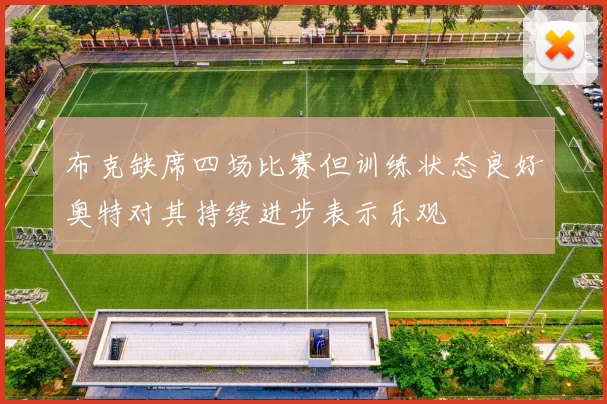 布克缺席四场比赛但训练状态良好奥特对其持续进步表示乐观