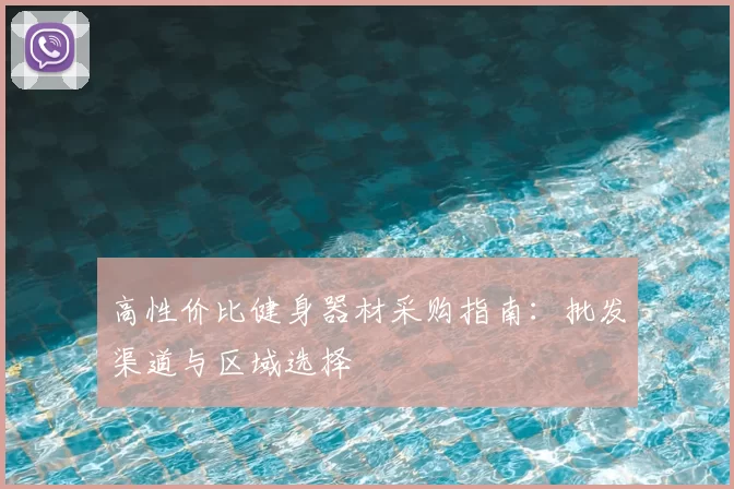 高性价比健身器材采购指南：批发渠道与区域选择