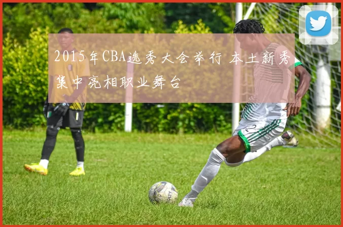 2015年CBA选秀大会举行 本土新秀集中亮相职业舞台