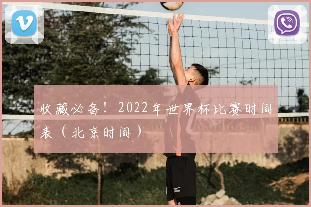 收藏必备！2022年世界杯比赛时间表（北京时间）