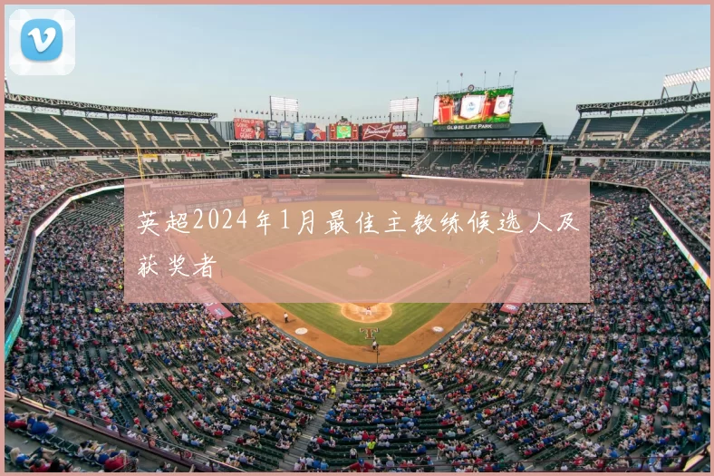 英超2024年1月最佳主教练候选人及获奖者