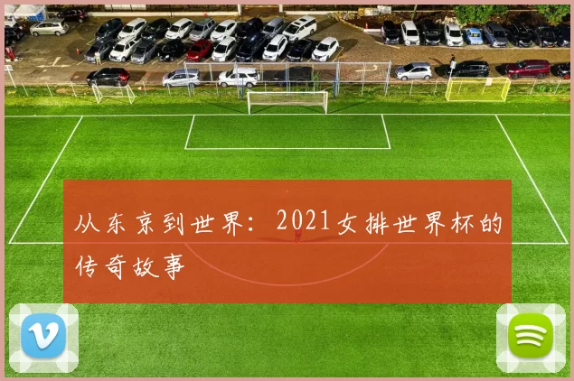 从东京到世界:2021女排世界杯的传奇故事