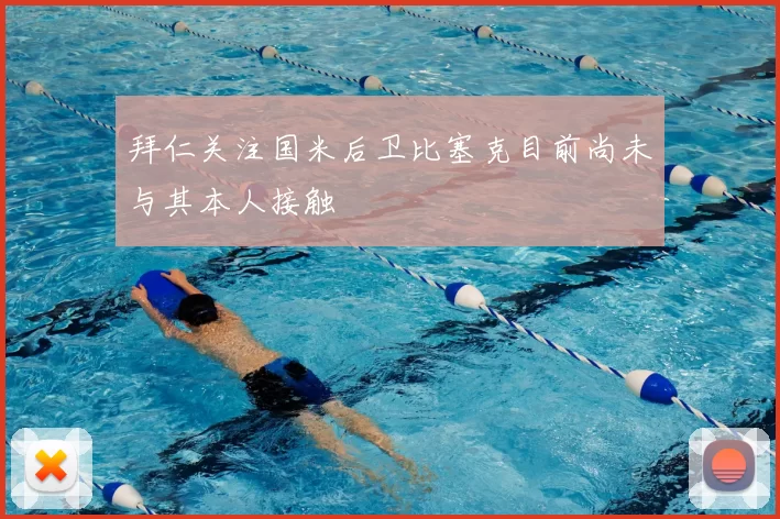 拜仁关注国米后卫比塞克目前尚未与其本人接触