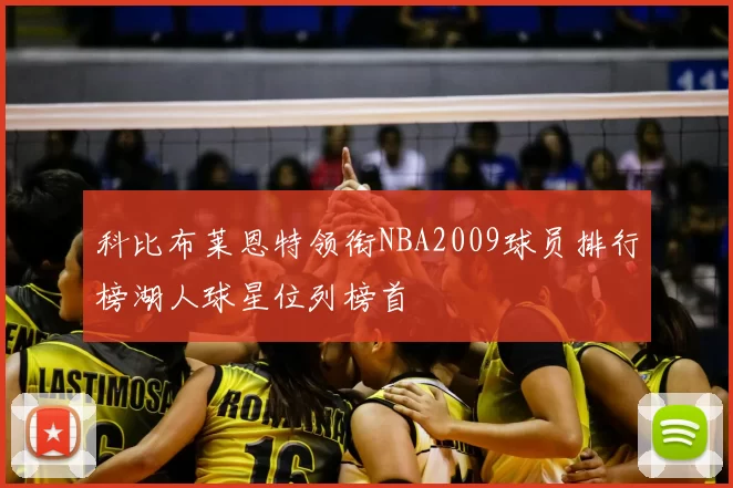 科比布莱恩特领衔NBA2009球员排行榜湖人球星位列榜首