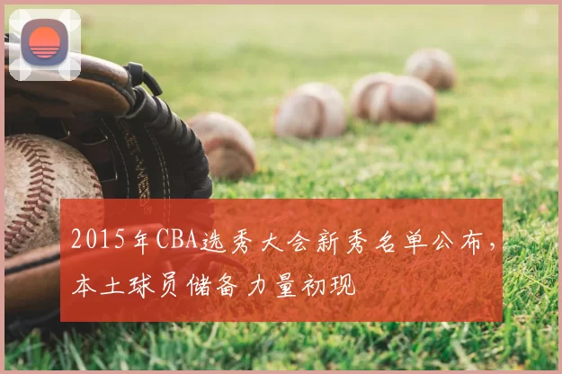 2015年CBA选秀大会新秀名单公布,本土球员储备力量初现